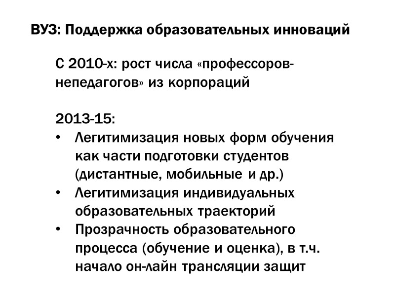 ВУЗ: Поддержка образовательных инноваций С 2010-х: рост числа «профессоров-непедагогов» из корпораций  2013-15: Легитимизация